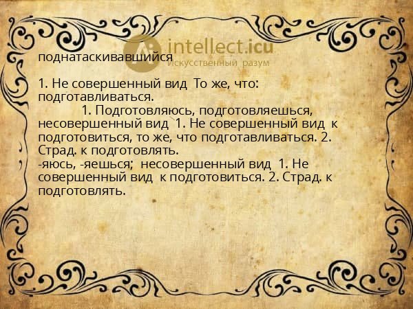 поднатаскивавшийся