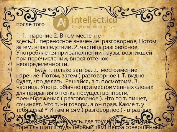 после того