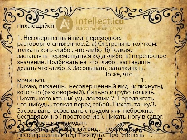 пихающийся