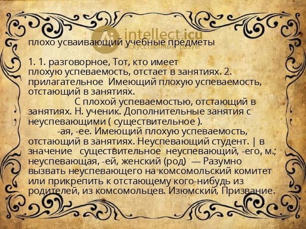 плохо усваивающий учебные предметы