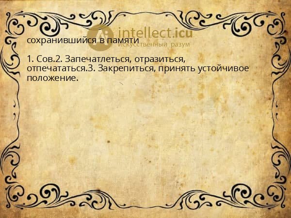 сохранившийся в памяти
