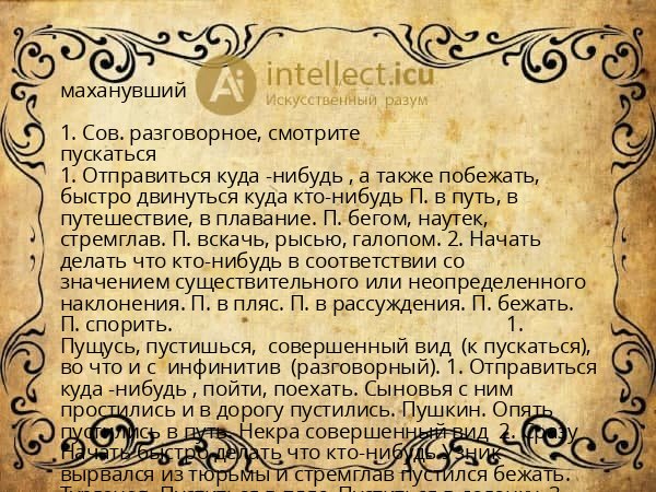 маханувший