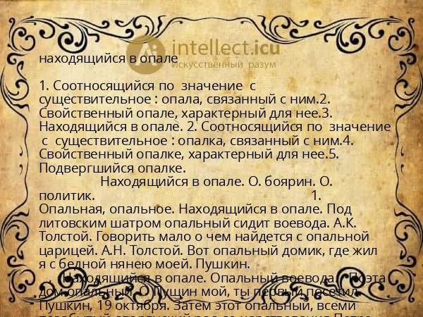 находящийся в опале