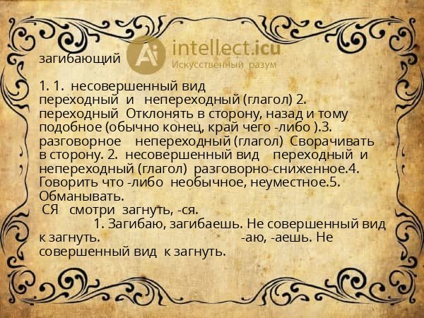 загибающий