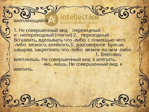 влепляющийся
