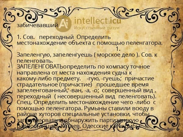 забичевавший