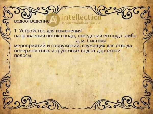 водоотведение