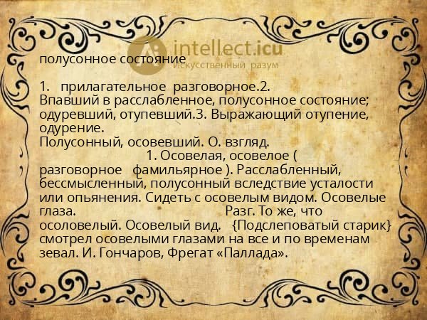 полусонное состояние