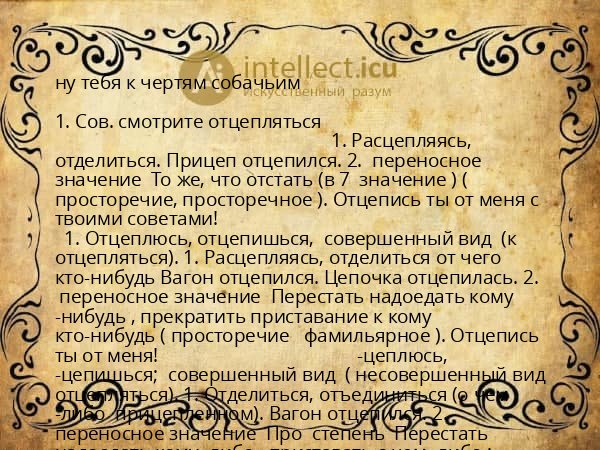 ну тебя к чертям собачьим