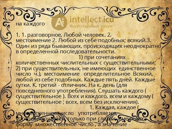 на каждого