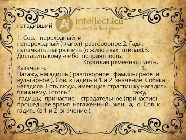 нагадивший