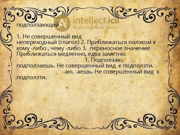 подползающий