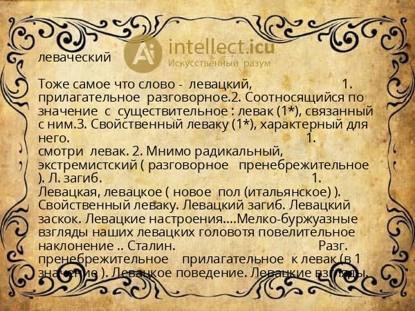 леваческий