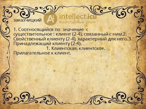 заказчицкий