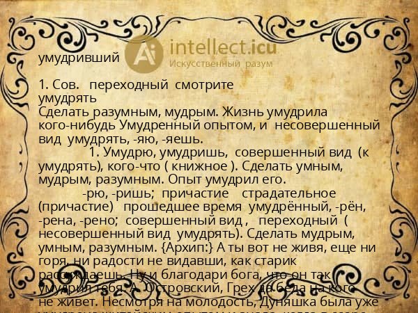 умудривший