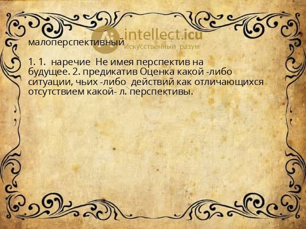 малоперспективный