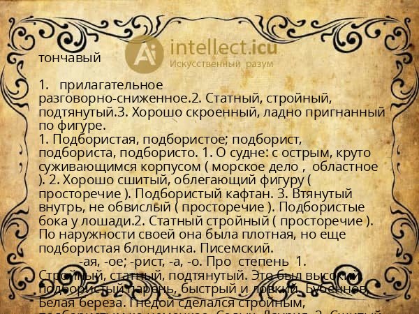 тончавый
