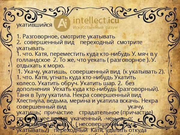 укатившийся