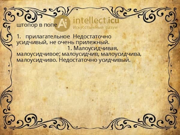 штопор в попе