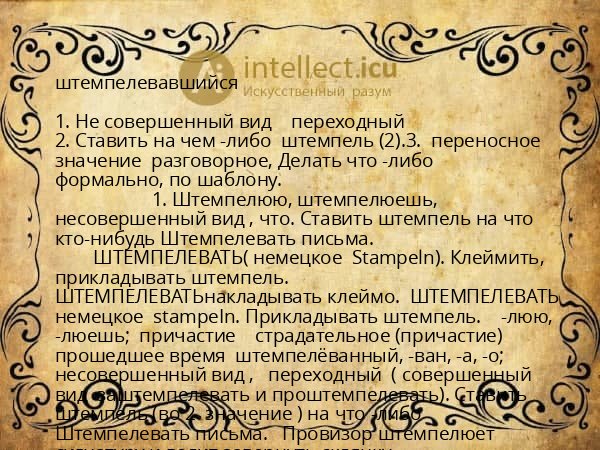 штемпелевавшийся