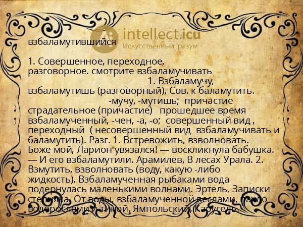 взбаламутившийся