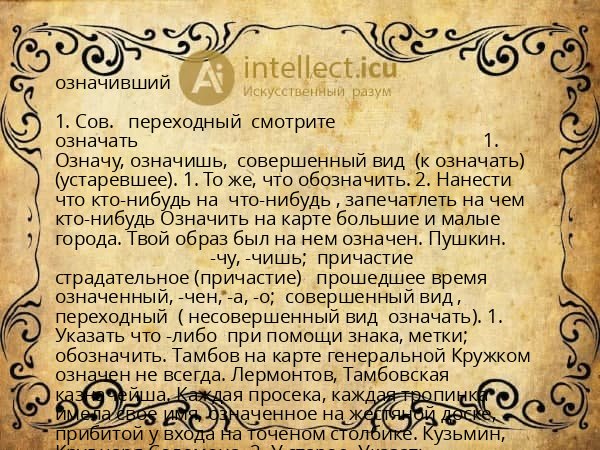 означивший