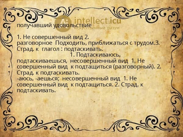 получавший удовольствие