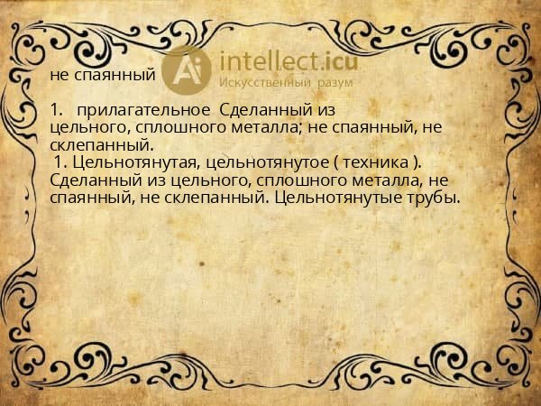 не спаянный