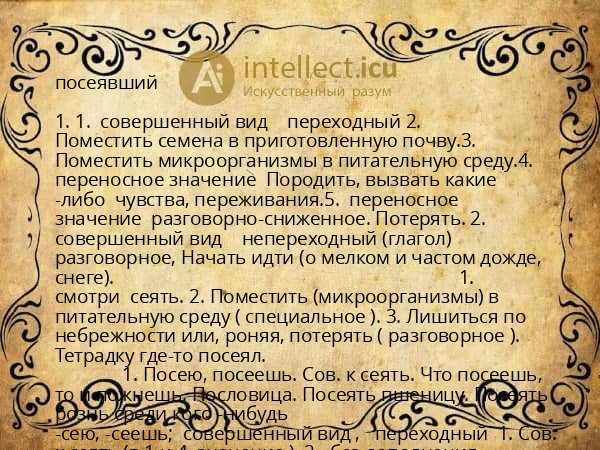 посеявший