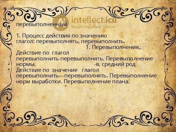 перевыполненный