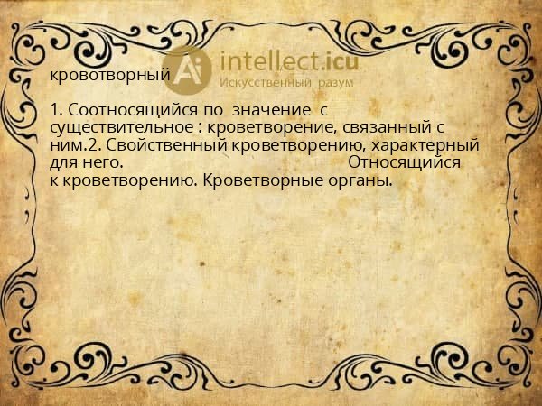 кровотворный