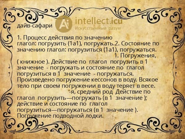 дайв-сафари