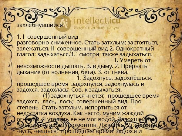 захлебнувшийся