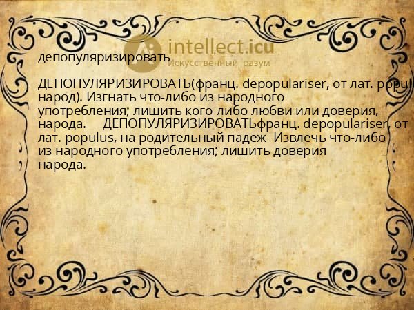 депопуляризировать