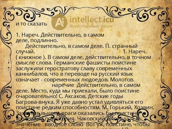 и то сказать
