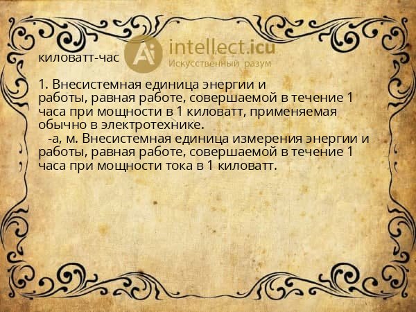 киловатт-час