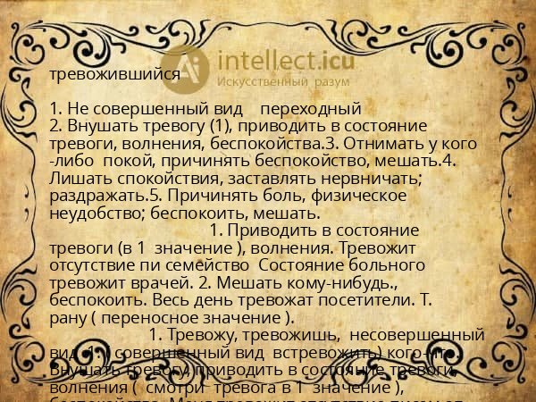 тревожившийся