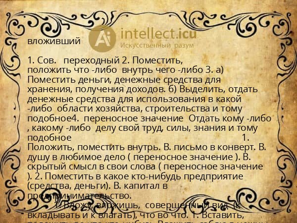 вложивший