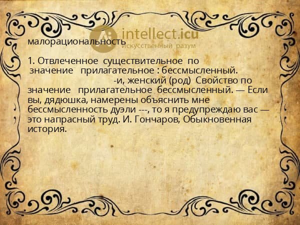 малорациональность