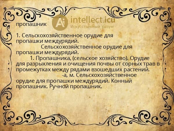 пропашник