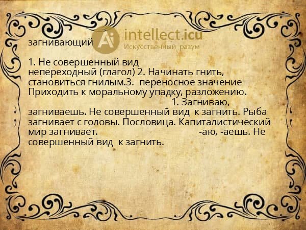 загнивающий