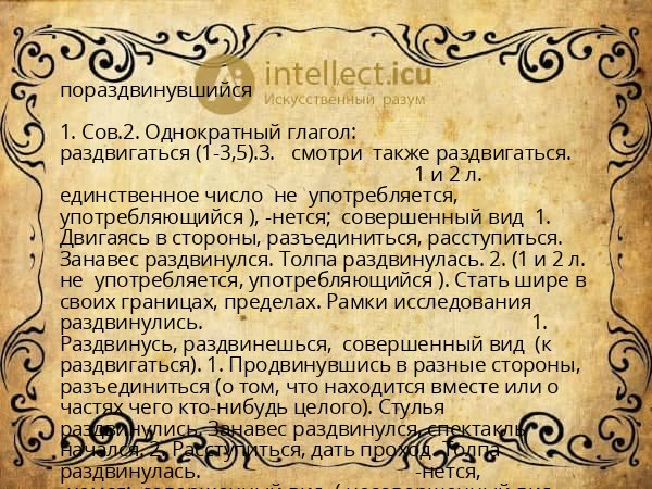 пораздвинувшийся