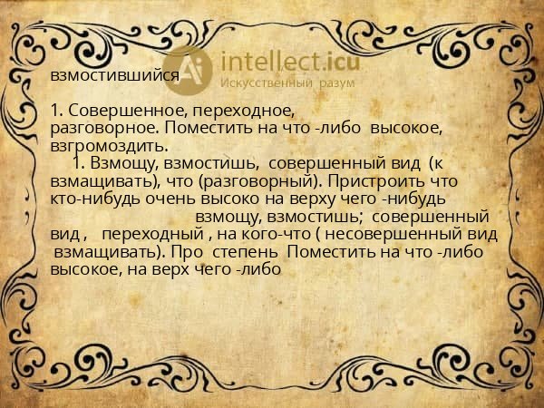 взмостившийся