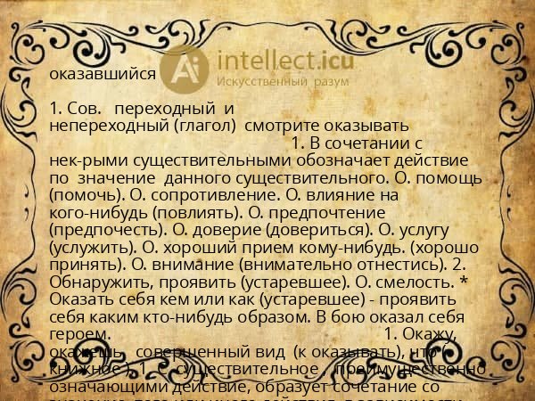 оказавшийся