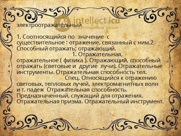 электроотражательный