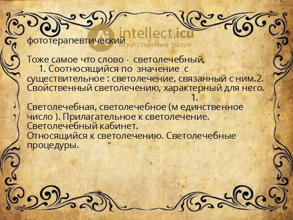 фототерапевтический