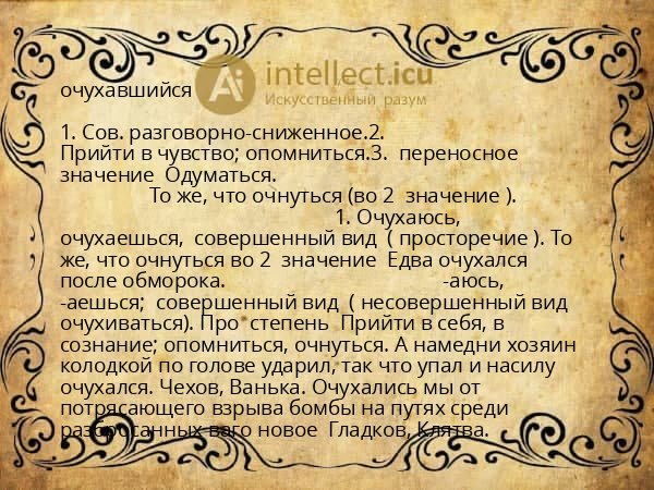 очухавшийся