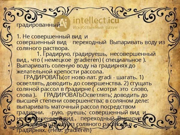 градированный