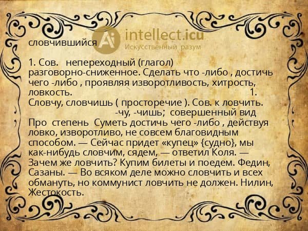 словчившийся
