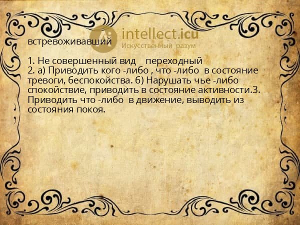 встревоживавший